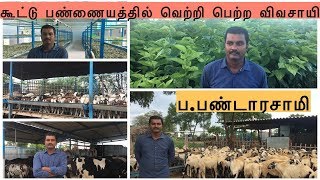 கூட்டு பண்ணையத்தில் வெற்றி பெற்ற விவசாயி | PPS Farms