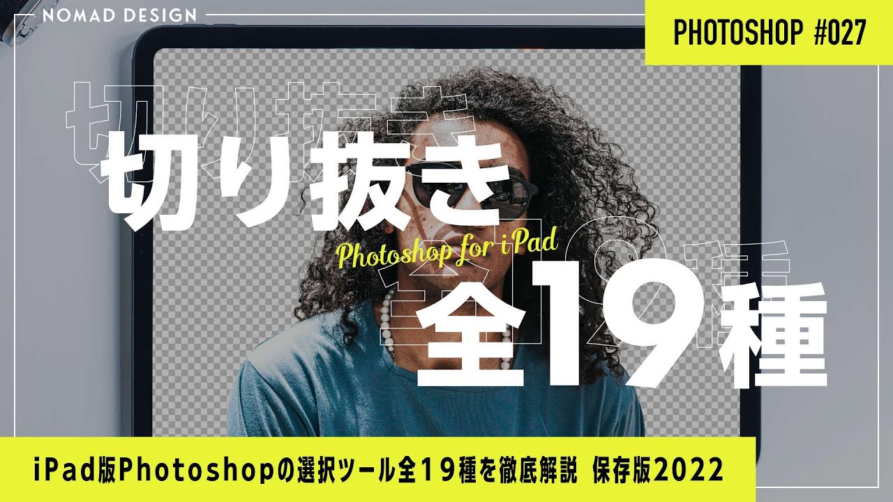 【保存版】iPad版Photoshopの切り抜き全19機能の使い方について徹底解説！#027 のサムネイル