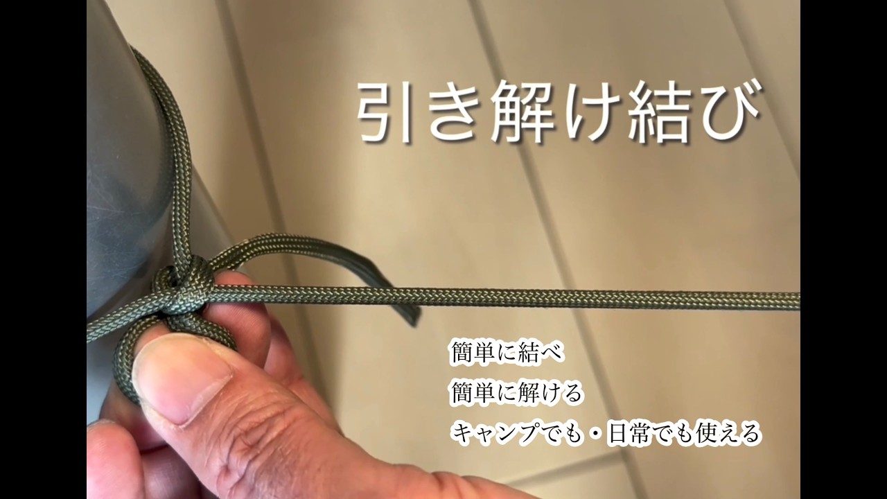 引き解け結びの結び方｜キャンプ基本ロープワーク