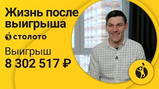 Амир Кахунов – Москва | Победитель лотереи Рапидо | Выигрыш – 8 302 517 рублей | Столото