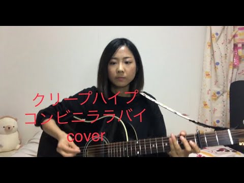 コンビニララバイ-クリープハイプ 弾き語りcover