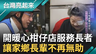 弱勢長輩們的守護天使! 受父親樂善好施影響 開一間暖心柑仔店 &quot;孵一個夢&quot;幫助家鄉長輩為職志 服務弱勢長者 讓家鄉長輩不再無助｜記者 陳麗雯 吳文昌｜【台灣亮起來】20230621｜三立新聞台