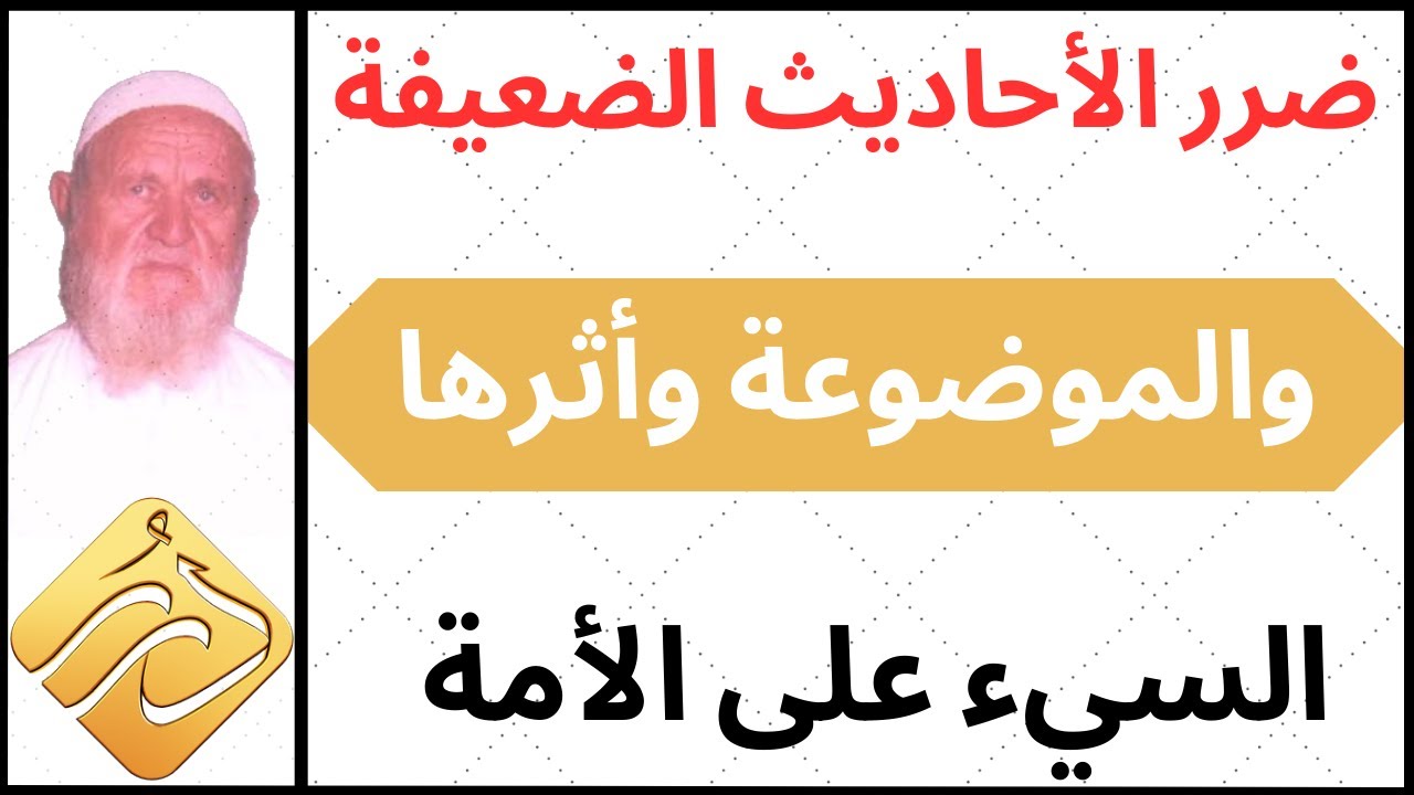 الشيخ الألباني تنبيه على ضرر الأحاديث الضعيفة والموضوعة وأثرها السيء على الأم.