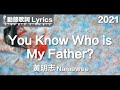 黃明志 Namewee *動態歌詞 Lyrics*【You Know Who Is My Father】@鬼才做音樂 2021 Ghosician