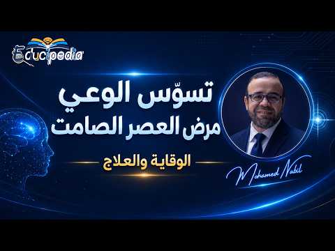 صورة حلقة تسوّس الوعي مرض العصر الصامت