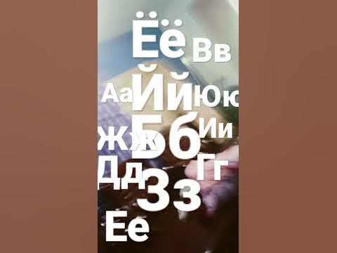 АБВГДЕЁЖЗИЙ - YouTube