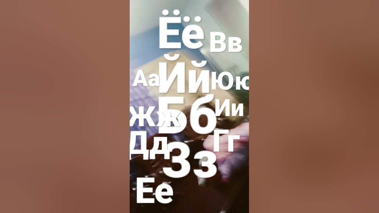 АБВГДЕЁЖЗИЙ - YouTube