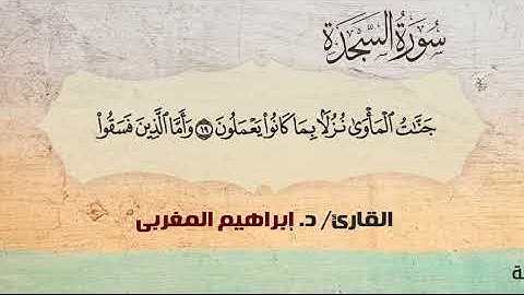 32- السجدة ،، القارئ /  د. إبراهيم المغربي
