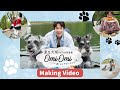 【夏生大湖】1st写真集「OmiOmi~ぼくとステリーマイリー~」メイキング映像!