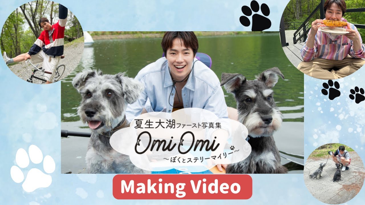 【夏生大湖】1st写真集「OmiOmi~ぼくとステリーマイリー~」メイキング映像!