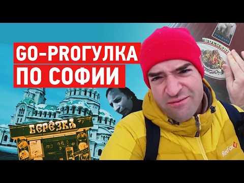 Go-Proгулка по София. Болгария. Влог. Еда.