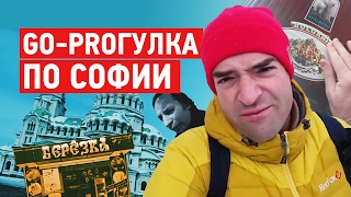 видео Экскурсии в Софии на русском языке. Русский гид в Софии.