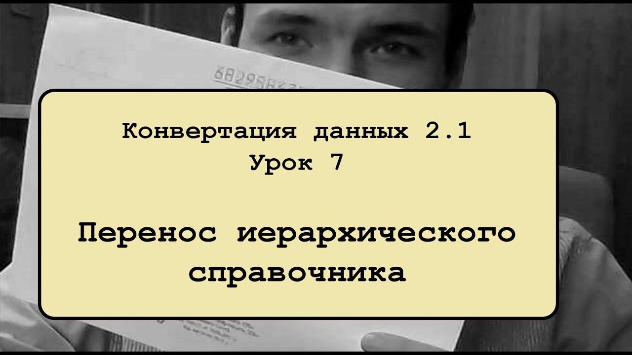 Конвертация данных 2.1. Урок 7. Перенос иерархического справочника