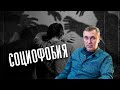 Про социофобию / доктор Боровских