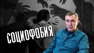 Про социофобию / доктор Боровских