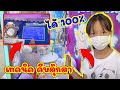 ดีไซน์เจอเทคนิคคีบตุ๊กตายังไงให้ได้ 100% ต้องไปพิสูจน์ จะได้จริงมั้ย??