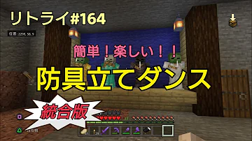 マイクラ防具立てダンス