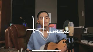 Human (cover by Arthur Miguel)