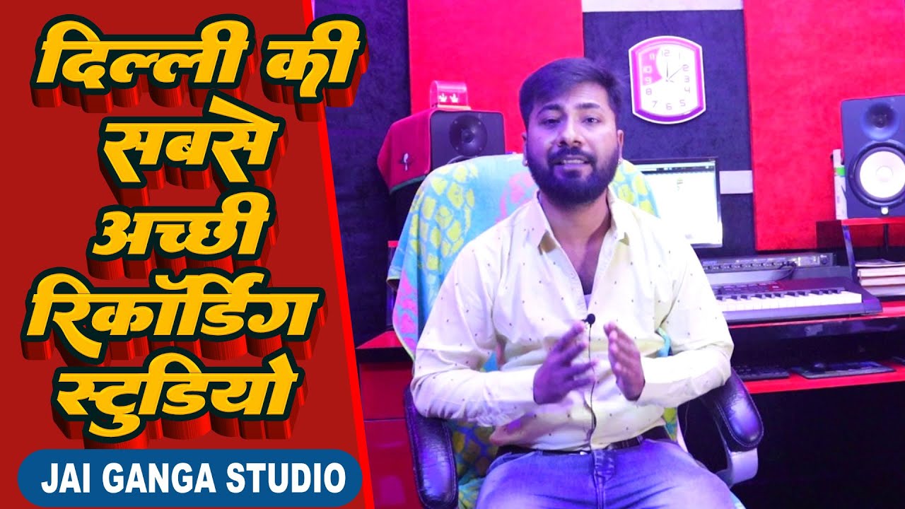Best Recording Studio | Delhi  की सबसे सस्ती और  अच्छी रिकॉर्डिंग स्टूडियो | Jai Ganga Studio