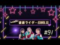 【ラジオ】#91   ガールズ アフタースクールデイズ!