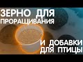 ЗЕРНО ДЛЯ ПРОРАЩИВАНИЯ И ДОБАВКИ ДЛЯ ПТИЦЫ