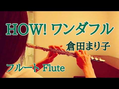HOW! ワンダフル/倉田まり子【フルートで演奏してみた】"HOW! Wonderful" Mariko Kurata 1979年(昭和54年) 都倉俊一