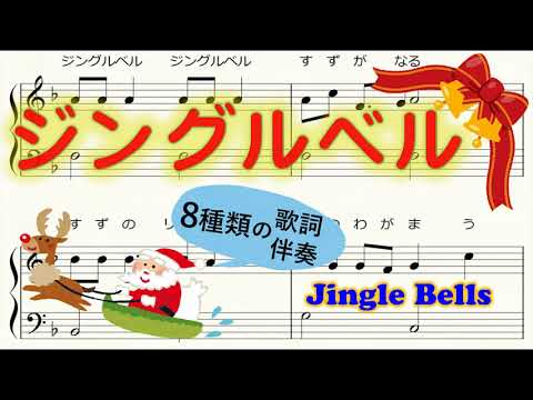 ジングルベル 歌詞 楽譜 日本語歌詞の歌い比べ Jingle Bells Youtube
