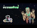 บทที่ 15 บทสรุปของการผจญภัย : Terraria 1.4.5 สายMagic