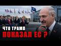 Лукашенко: Трамп дистанцировался от ЕС и НАТО