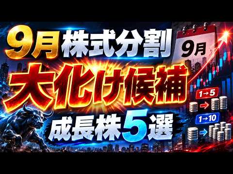 9月株式分割で大化け候補。今から狙いたい成長株5選