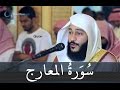 سورة المعارج عبد الرحمن العوسي تلاوة خاشعة - Abd rahman al ossi Sourate al maarij