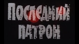 Последний Патрон. 1973 Год, Румыния. Триллер, Криминал, Боевик. Дубляж