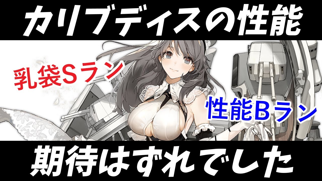 アズレン カリブディス 性能評価 ロイヤルおじさんのアズールレーン攻略ブログ