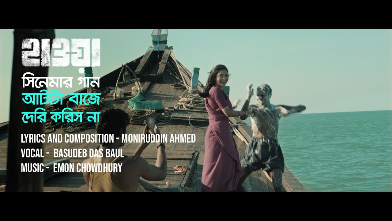       AAT TA BAJE DERI KORISH NA    HAWA FILM SONG  Film by Mejbaur Rahman Sumon