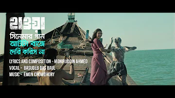 আটটা বাজে দেরি করিস না | AAT TA BAJE DERI KORISH NA  - HAWA FILM SONG  |Film by Mejbaur Rahman Sumon