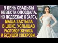 В день свадьбы Маша проспала. И подбежав к Загсу, она услышала разговор жениха и свекрови...