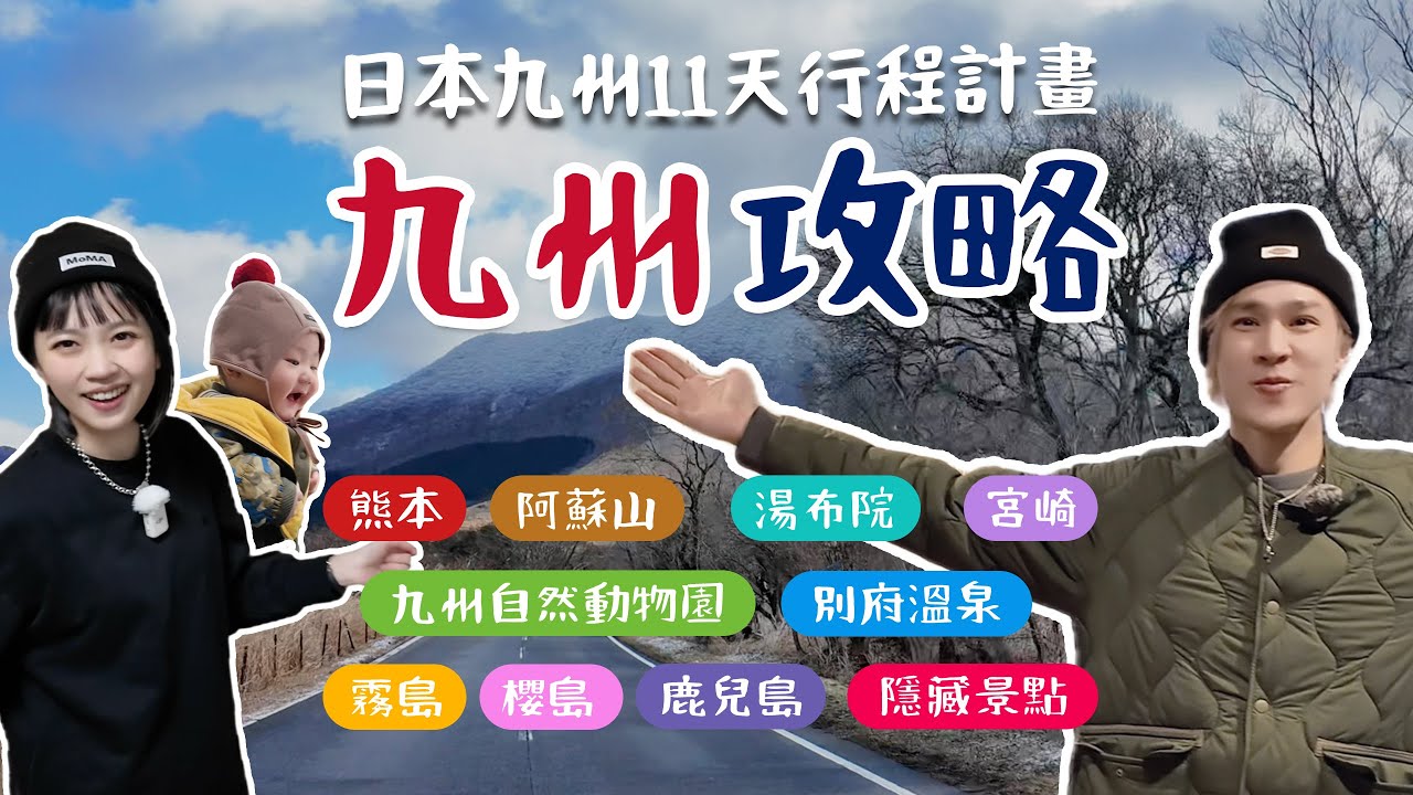 出發前必看【九州11天行程精選】哪些景點？什麼好吃？熊本、阿蘇、湯布院、宮崎、櫻島、鹿兒島，絕景秘境和隱藏美食大公開～