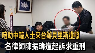 Renowned Lawyer Chen Chen-wei Indicted for Secretly Assisting Chinese Nationals in Obtaining Beli