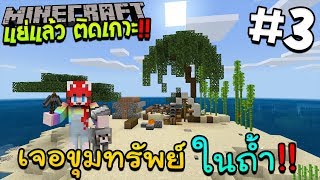 แย่แล้ว ติดเกาะ #3 เจอขุมทรัพย์ในถ้ำ !! - MINECRAFT