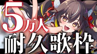 【#耐久歌枠】ついに5万人。1人でも多くの人に届け！！ #三日月ちゆる5万人【KARAOKE/Vsinger】
