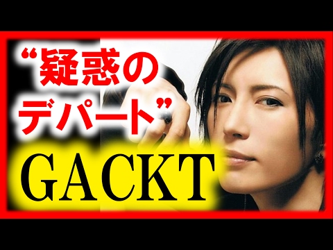 またGACKTにヤラセ疑惑！“一流芸能人”より深刻な「疑惑のデパート」の真相とは？【芸能おもクロ秘話ニュース】