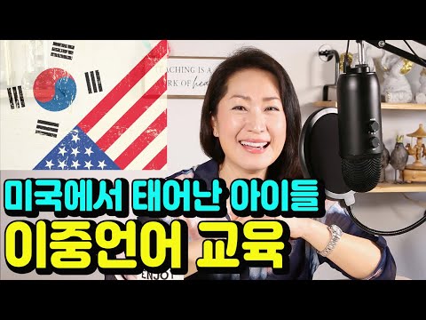 미국에서 태어난 아이들 이중언어 교육에 대한 이야기 