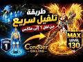 دليل التلفيل السريع في كونكر أونلاين | شرح من البداية للاحتراف