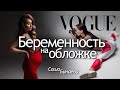 Фотосессия беременности в стиле VOGUE. Интервью с фэшн-фотографом беременных | Саша Бунаева