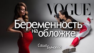 Фотосессия беременности в стиле VOGUE. Интервью с фэшн-фотографом беременных | Саша Бунаева