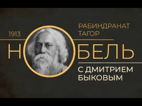 Видео: В каком году Тагор получил Нобелевскую премию?