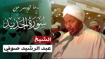 الشيخ عبد الرشيد صوفي | سورة الحديد برواية السوسي عن أبي عمرو