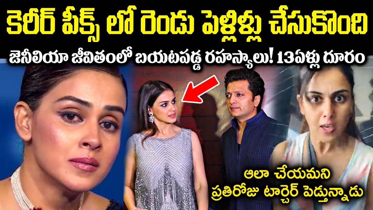 కెరీర్ పీక్స్ లో రెండు పెళ్లిళ్లు చేసుకొంది! నటి జెనీలియా జీవితంలో బయటపడ్డ రహస్యాలు! CR Muchatlu