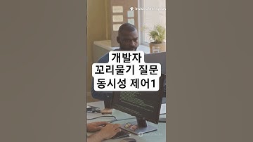 개발자 기술 면접을 위한 꼬리물기 질문 - 동시성 제어 1 #개발자 #기술면접 #coding #programming