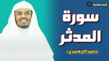 سورة المدثر (كاملة) بصوت القارئ ياسر الدوسري